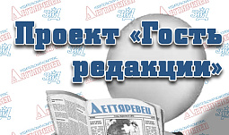 «Гость редакции» 