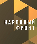 Народный фронт 