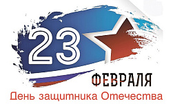 23 февраля - День защитника Отечества
