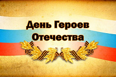 9 декабря – День Героев Отечества