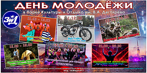 День молодёжи в парке им. В.А.Дегтярёва