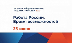 Ярмарка вакансий 