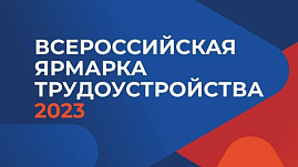 Всероссийская ярмарка трудоустройства 